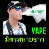 มิตรสหายชาว Vape