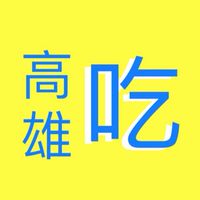 高雄吃什麼