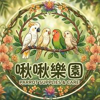 啾啾樂園鸚鵡用品店🦜