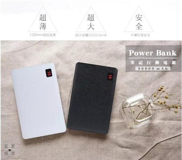 現貨筆記系列30000mAh 大容量/智能保護/4USB孔/多兼容/纖薄美學設計 行動電源