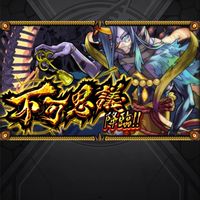 👼天魔・禁忌お助け所👹EX周回✿モンスト愛好家✿