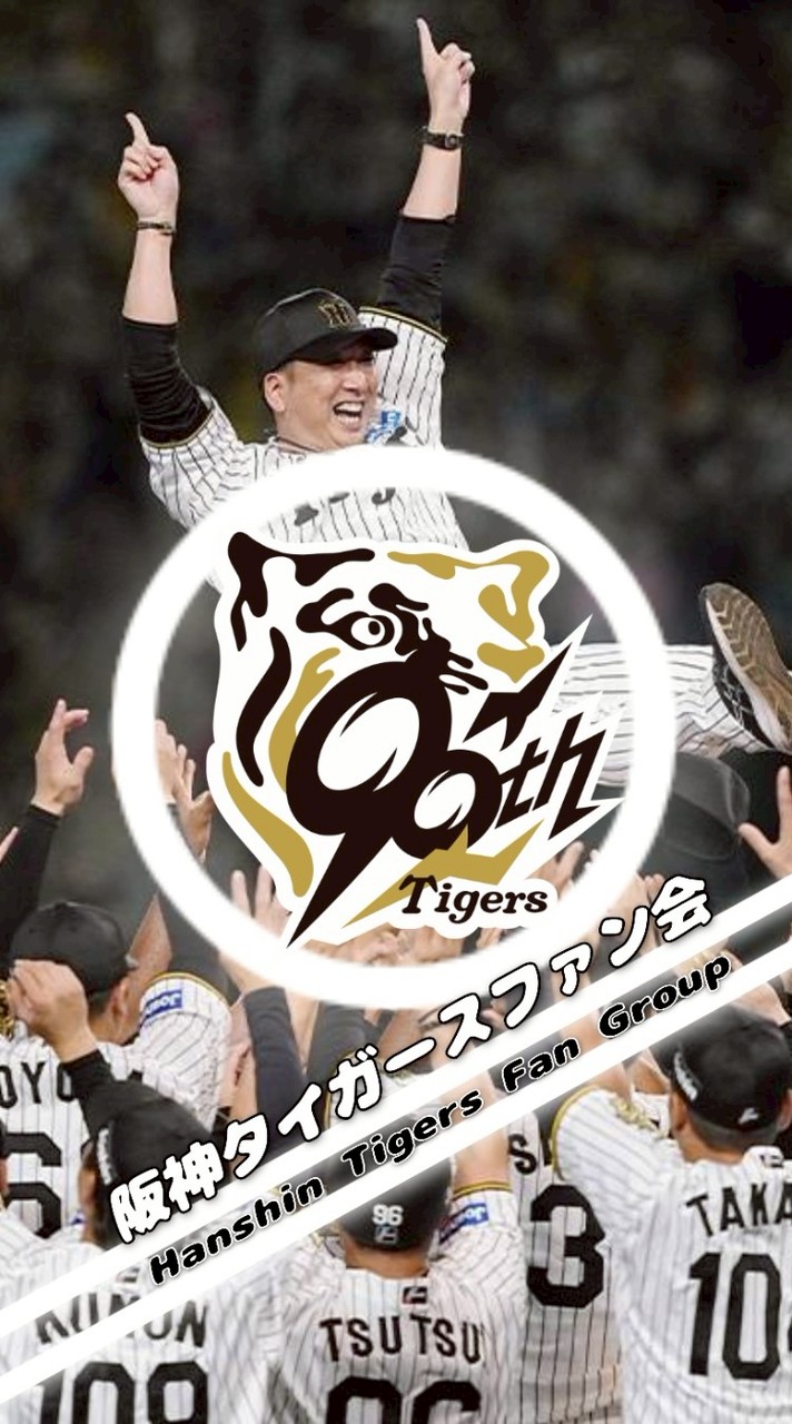 阪神タイガースファン会