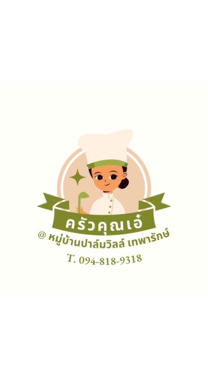 ครัวคุณเอ๋ หมู่บ้านปาล์มวิวล์