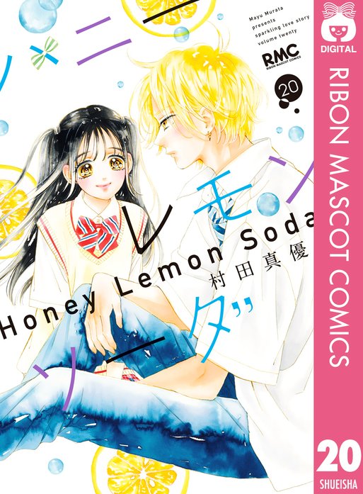 ハニーレモンソーダ 無料マンガ Line マンガ