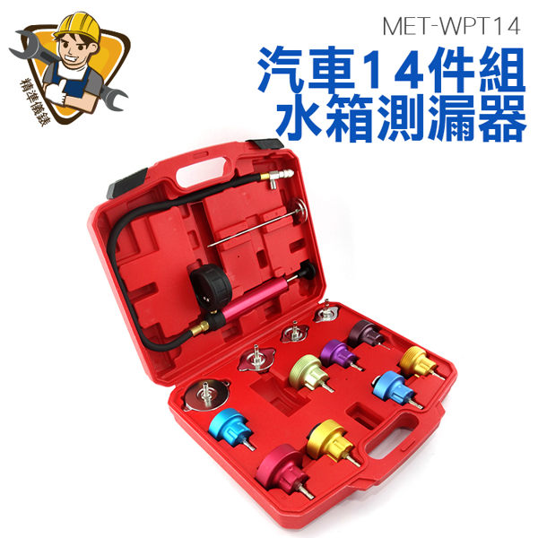 精準儀錶旗艦店 水箱壓力測試 汽車14件組水箱測漏器 水箱測漏探漏查漏 汽車水箱工具 MET-WPT14