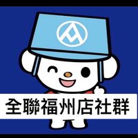 全聯福州店社群