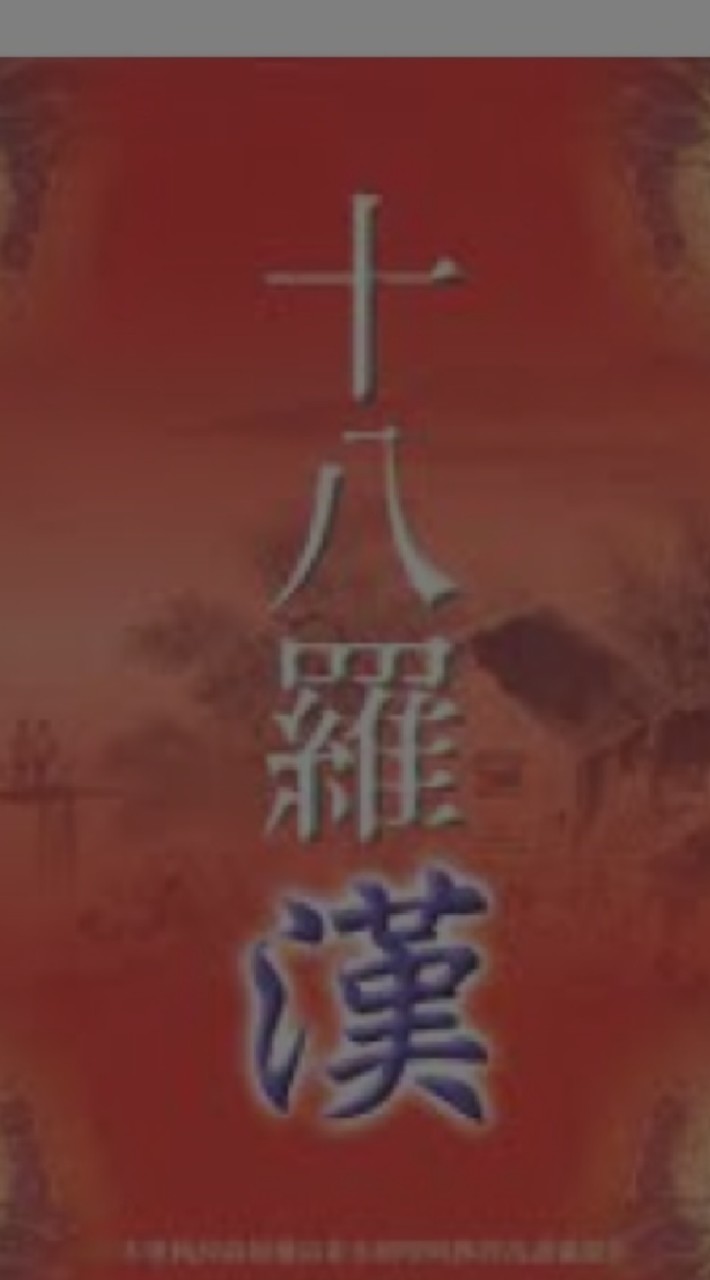 十八羅漢/18羅漢/神話/軼聞/分享/討論