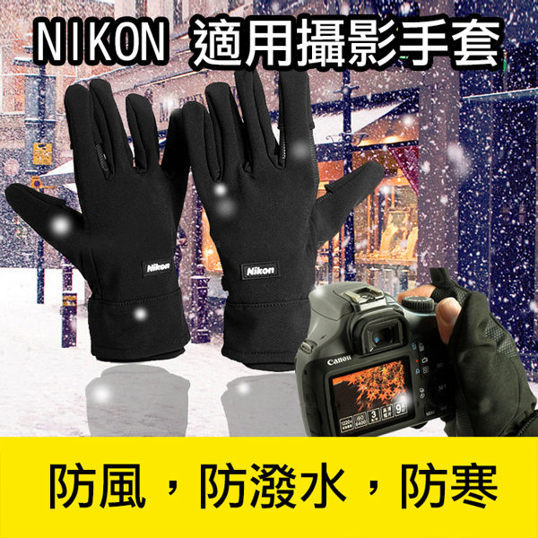 Nikon適用攝影手套 適合防寒、寒流、高山、下雪等氣候，智慧型手機、平板電腦亦適用。