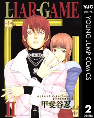 Liar Game 無料マンガ Line マンガ