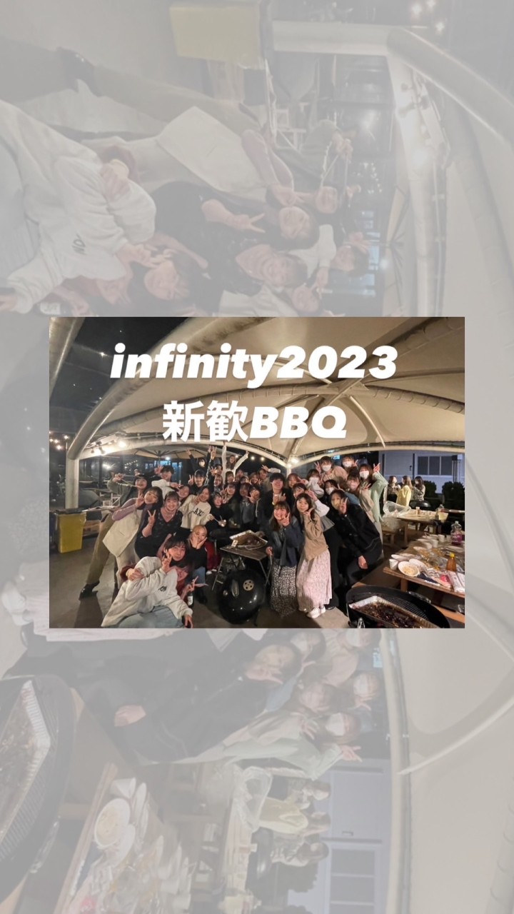 infinity 新歓BBQ 2023🕺🍖