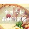 キョウトお弁当図鑑
