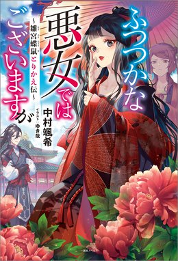 ふつつかな悪女ではございますが ふつつかな悪女ではございますが 雛宮蝶鼠とりかえ伝 特典ss付 中村颯希 Line マンガ