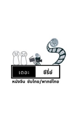 เดอะซีรี่ย์