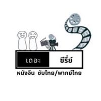 เดอะซีรี่ย์