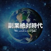 副業絶対時代
