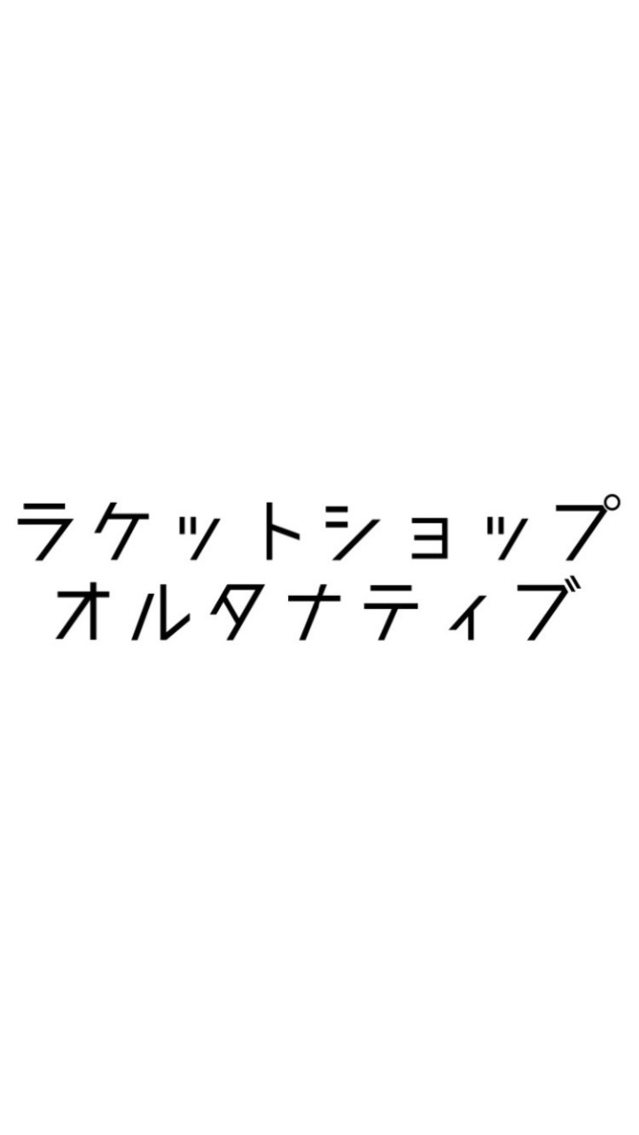 ラケットショップオルタナティブとは？のオープンチャット