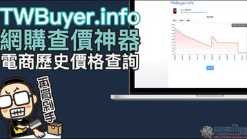 網購查價神器！ TWBuyer.info 電商歷史價格查詢網站，查詢商品歷史價格趨勢變化！