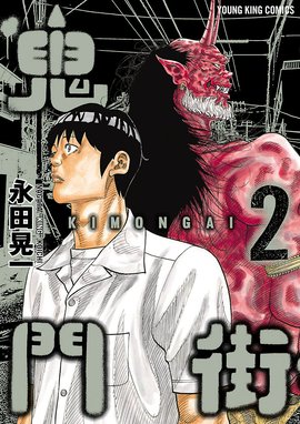 上品コーデはコレで安心！ 鬼門街 青年漫画