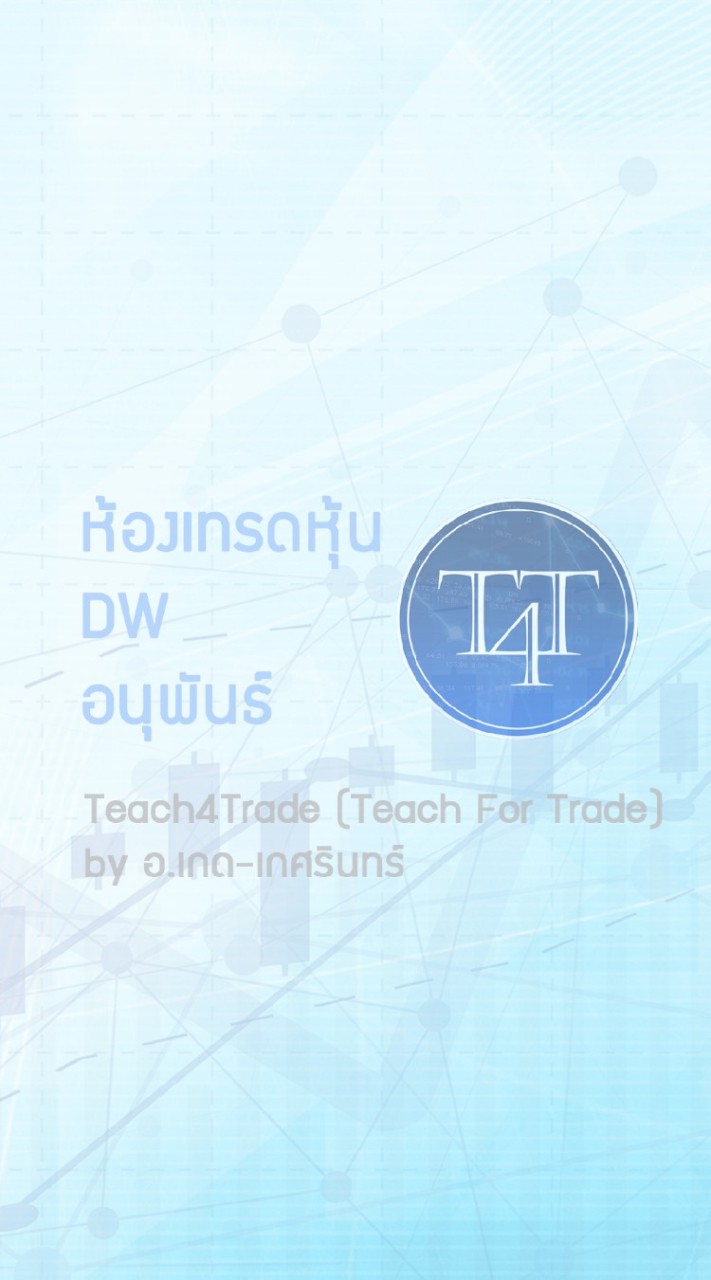 ห้องเทรดหุ้น-DW-อนุพันธ์ by  อ.เกด