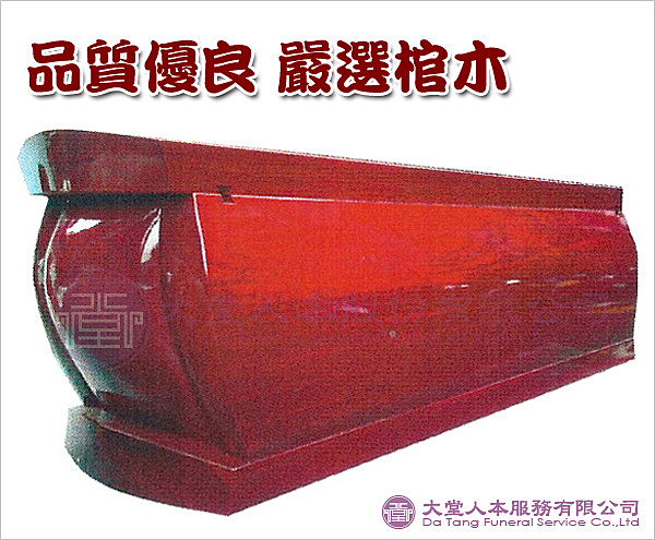 嚴選各價位及材質好的優質棺木， 於本公司購買塔位、墓地或辦禮儀、遷葬案件必有優惠價格回饋您~謝謝!
