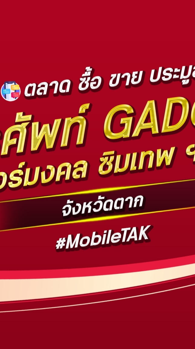 ตลาด มือถือ เบอร์มงคล ตาก