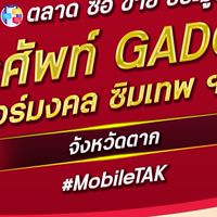 ตลาด มือถือ เบอร์มงคล ตาก
