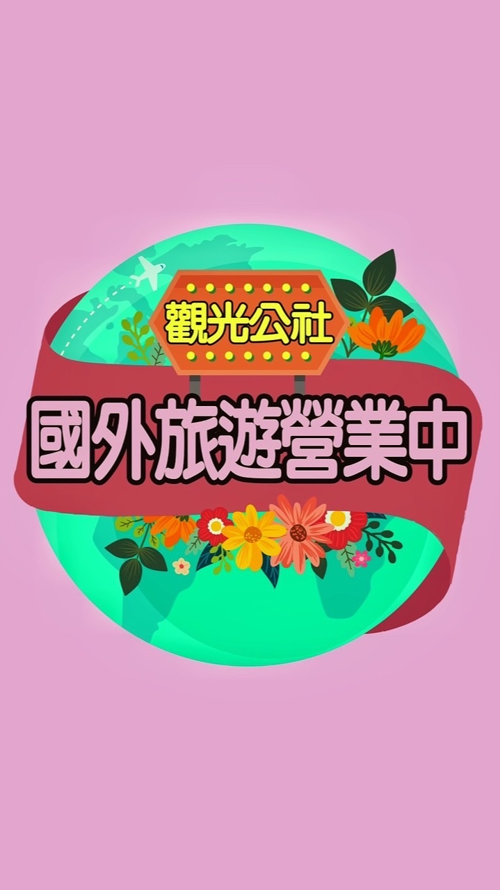 【觀光公社】國內外旅遊共享團 營業中