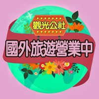 【觀光公社】國內外旅遊共享團 營業中
