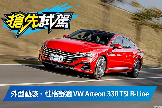 帥氣務實男vw Arteon 330 Tsi R Line試駕 81汽車交易網 Line Today