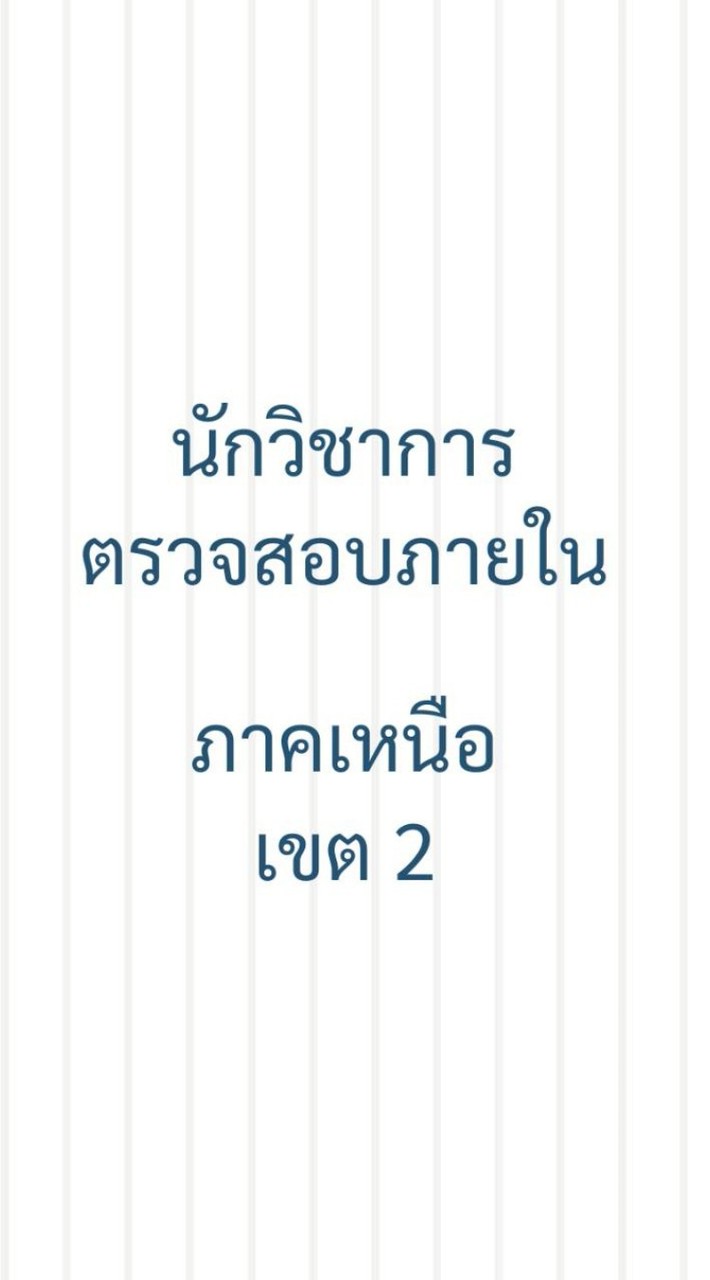 เหนือเขต 2 ตรวจสอบภายใน
