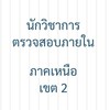 เหนือเขต 2 ตรวจสอบภายใน