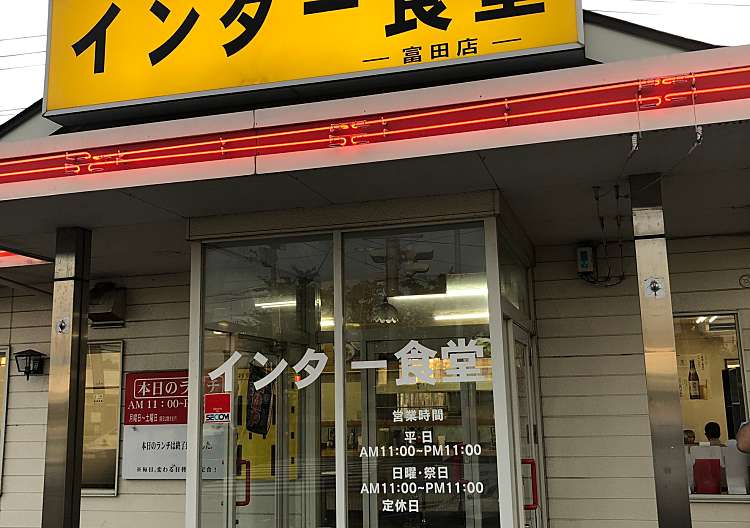 写真 インター食堂 富田店 富田町 郡山富田駅 定食屋 By Line Place