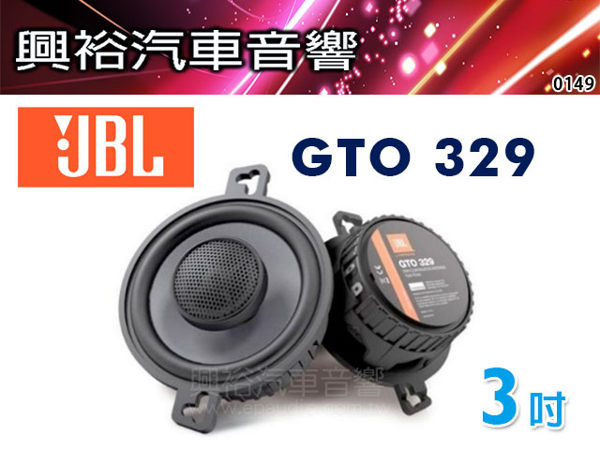 【JBL】GTO系列 GTO 329 3吋二音路同軸式喇叭