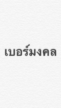 เบอร์มงคลราคาแบ่งปัน