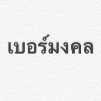 เบอร์มงคลราคาแบ่งปัน