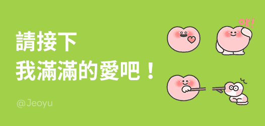 愛意滿滿❣️表情貼精選