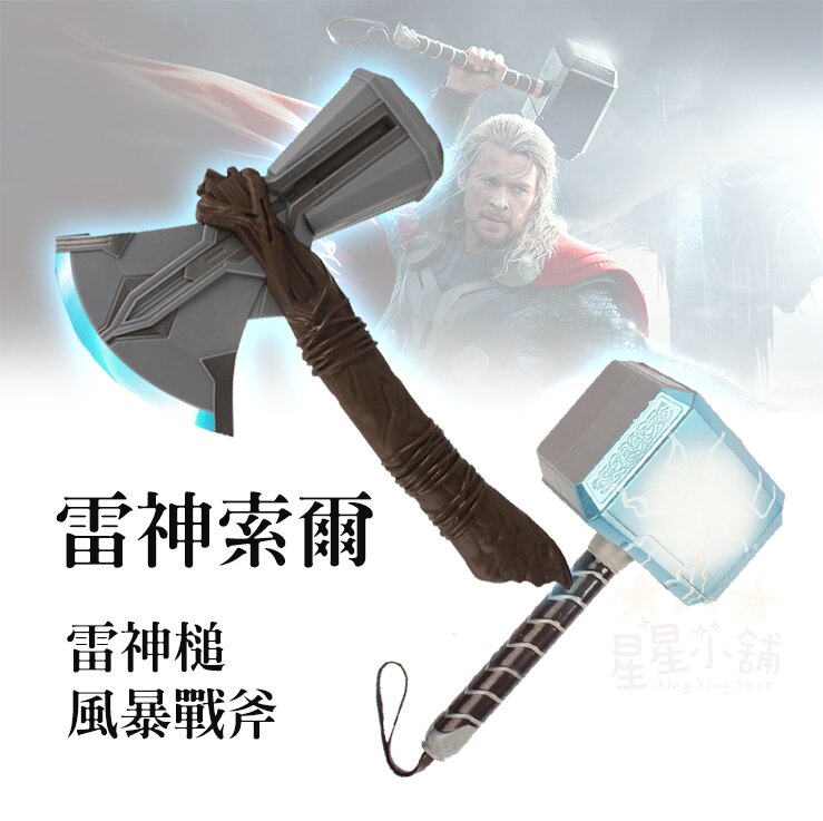 雷神索爾 雷神槌 風暴戰斧