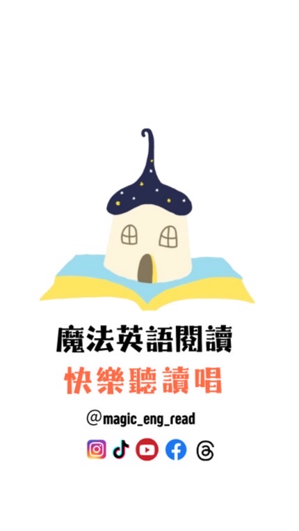 🌟親子英文共讀時光｜聽、讀、唱🎵 魔法英語閱讀🌟｜跟著唱詞彙量暴增📈洗腦旋律🎶