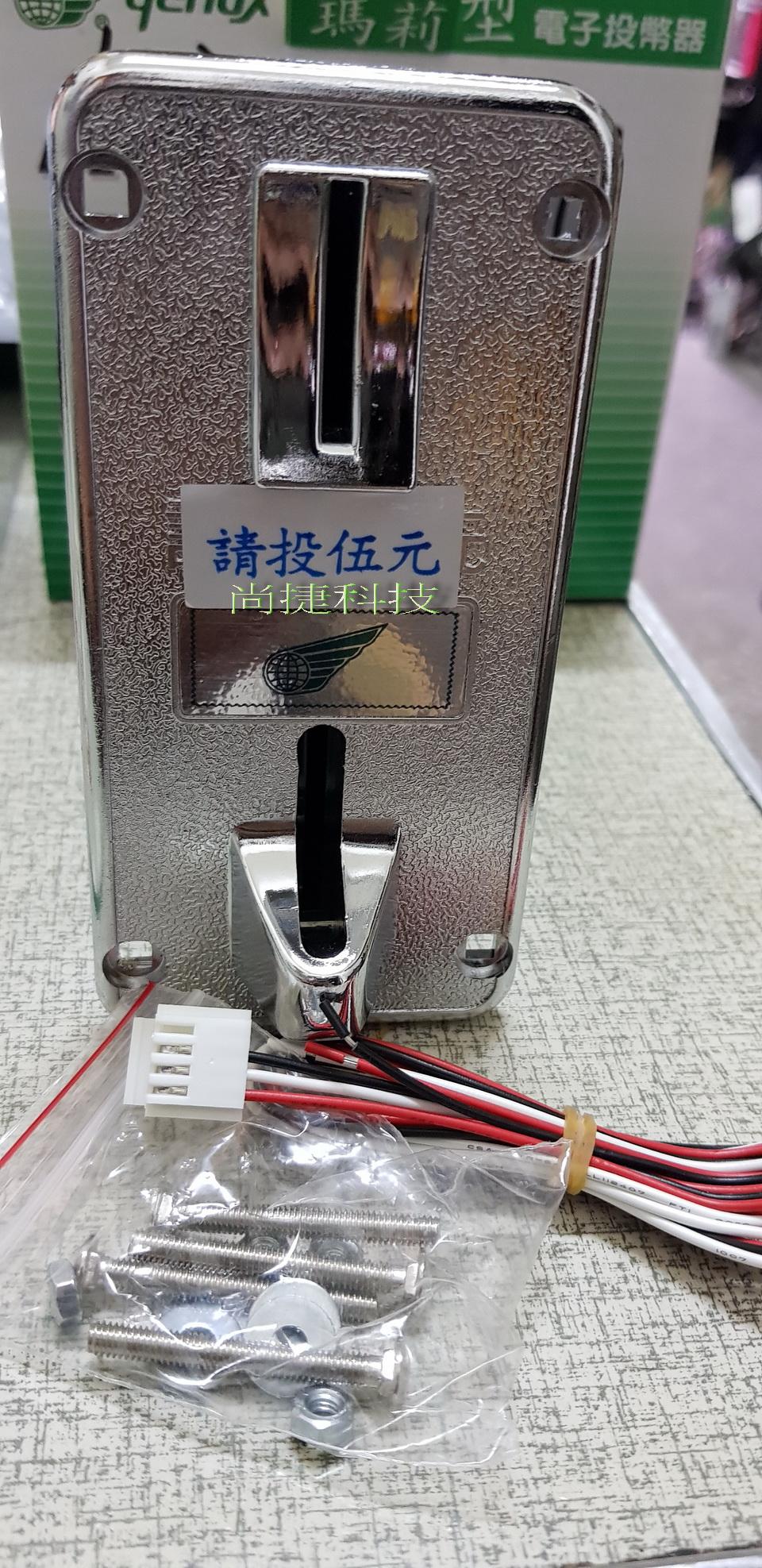 尚捷電玩 伍元 投幣器 錢道 娃娃機 加水站 自助洗衣 遊戲機 搖搖馬