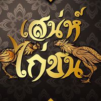 ข่าวสาร ไก่ชน