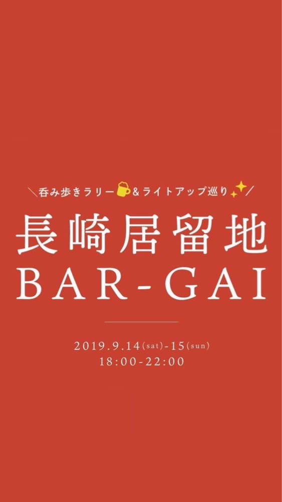長崎居留地BAR-GAI