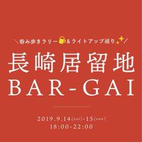 長崎居留地BAR-GAI
