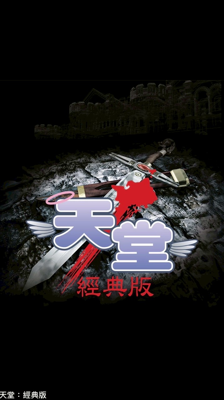 天堂：經典版《靠北討論交易群》 主群