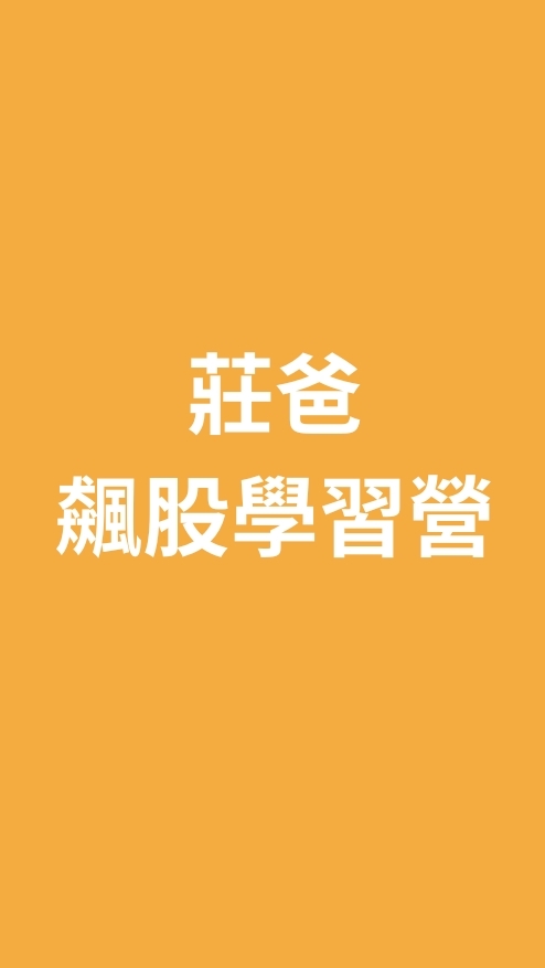 先探2026莊爸飆股習營