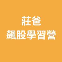 先探2026莊爸飆股習營