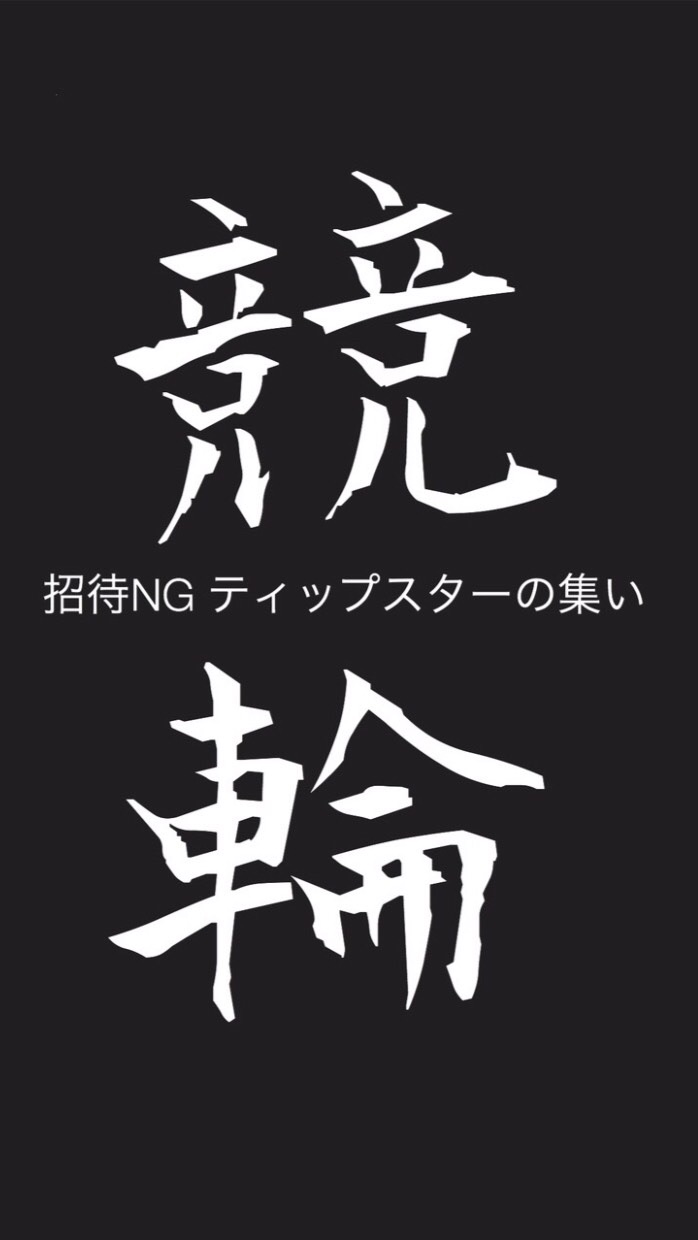 招待NG ティップスターの集い！のオープンチャット