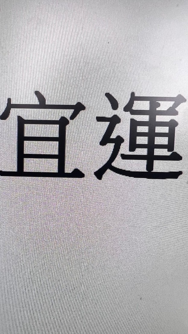 宜運段員級（處訓11/1-13+段訓11/14-16）
