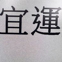 宜運段員級（處訓11/1-13+段訓11/14-16）