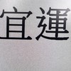 宜運段員級（處訓11/1-13+段訓11/14-16）