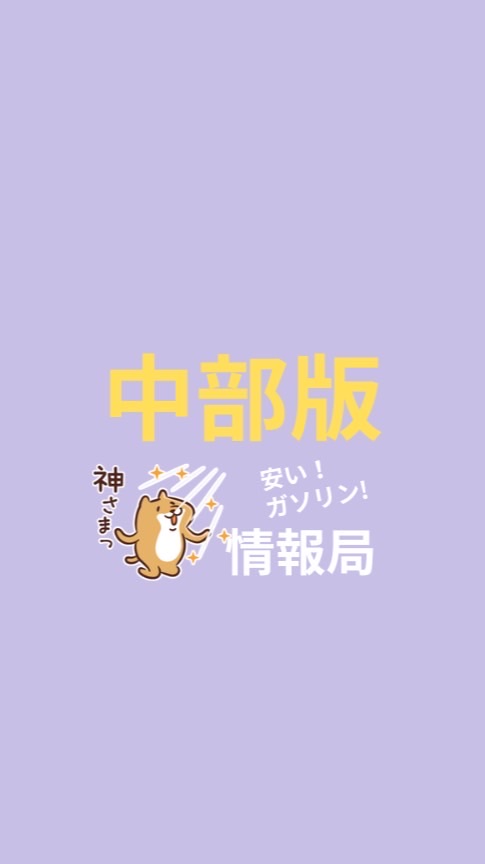 ［中部・信越版］安くて最安値ガソリン情報局